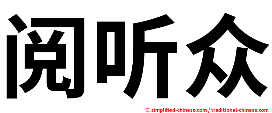 阅听众