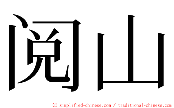 阅山 ming font