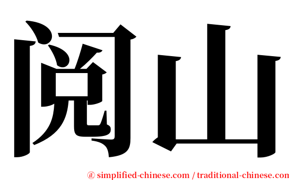 阅山 serif font