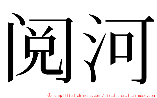 阅河 ming font