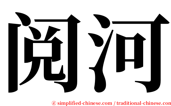 阅河 serif font