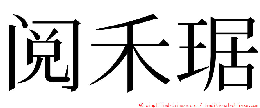 阅禾琚 ming font