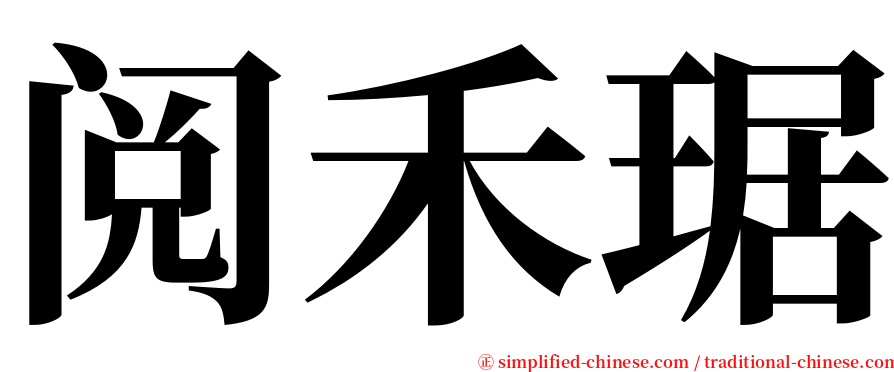 阅禾琚 serif font