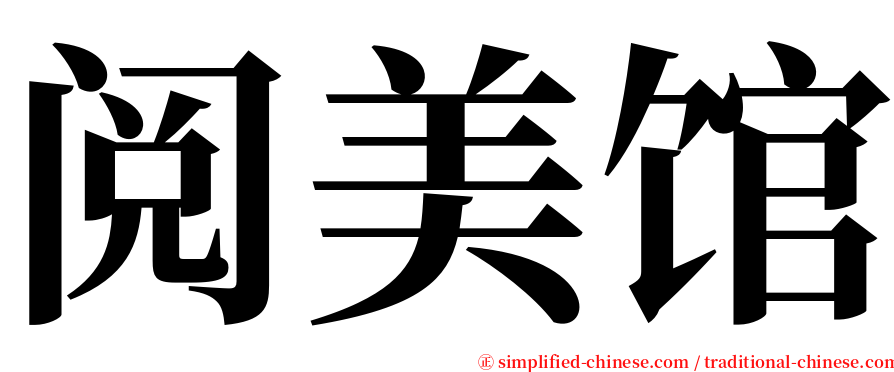 阅美馆 serif font