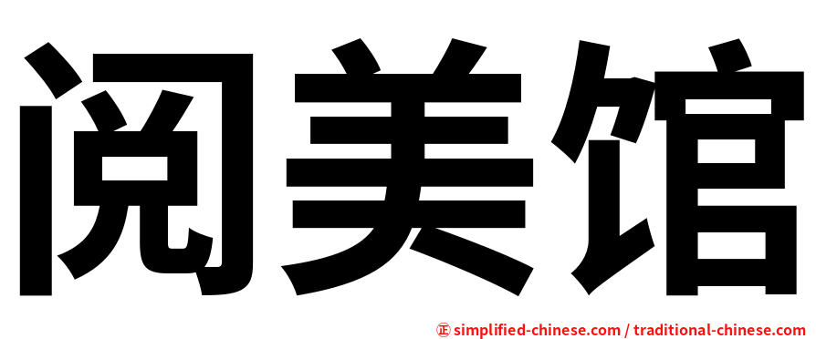 阅美馆