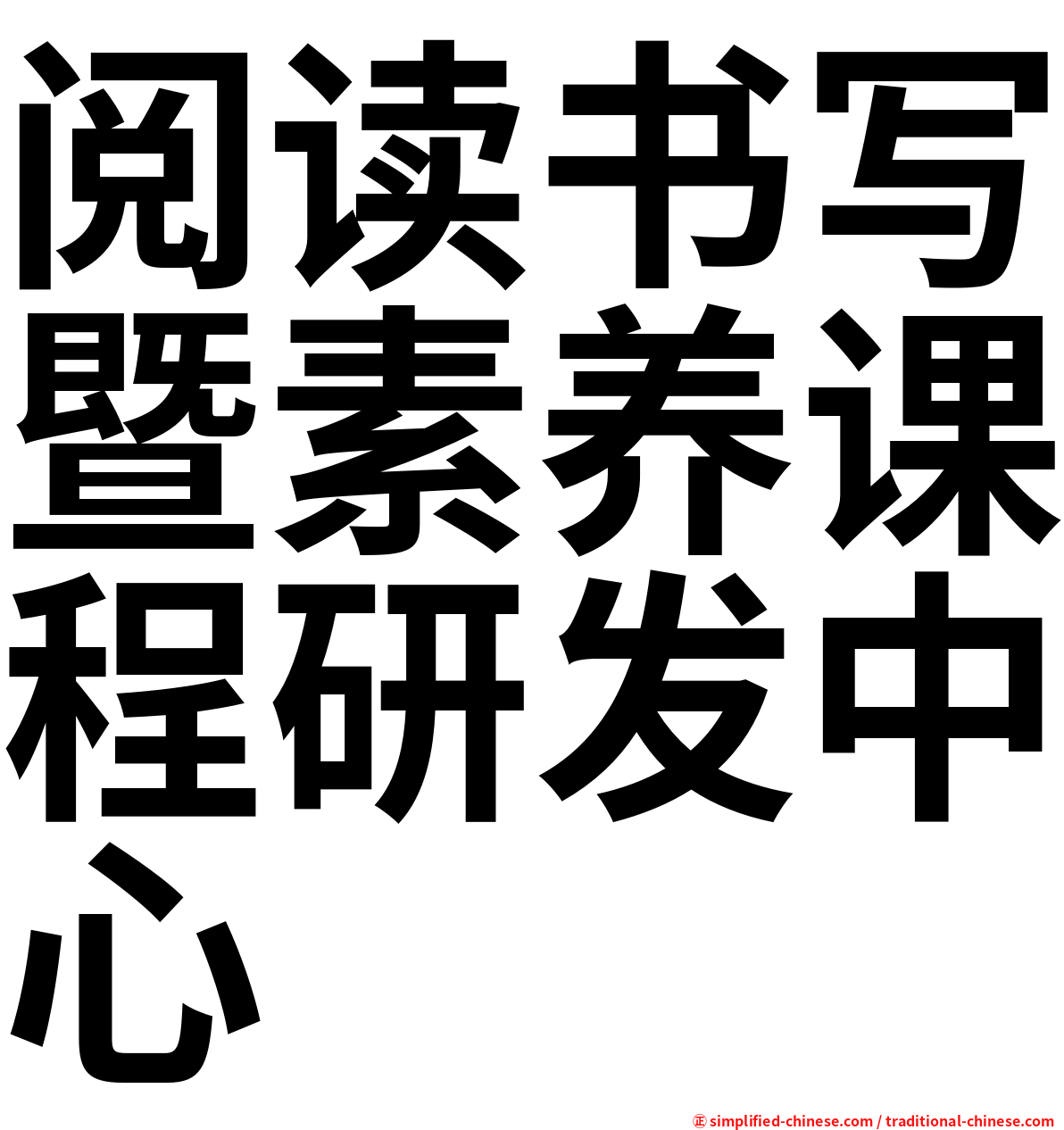 阅读书写暨素养课程研发中心