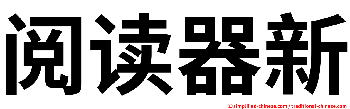 阅读器新