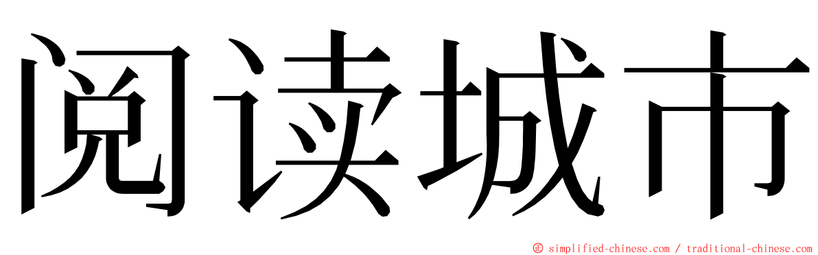 阅读城市 ming font