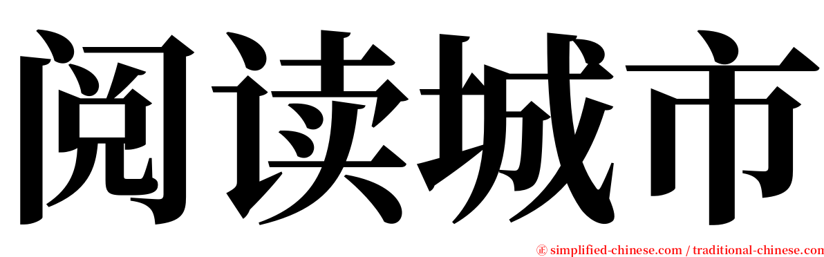 阅读城市 serif font