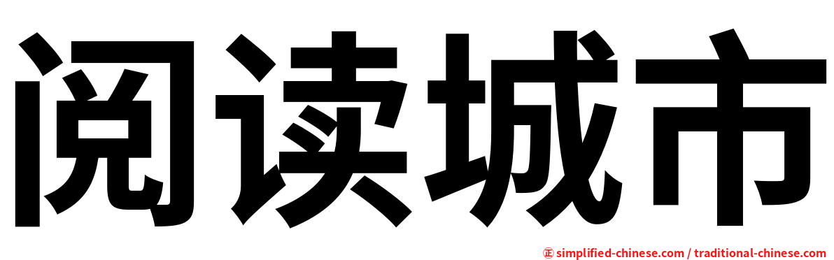 阅读城市