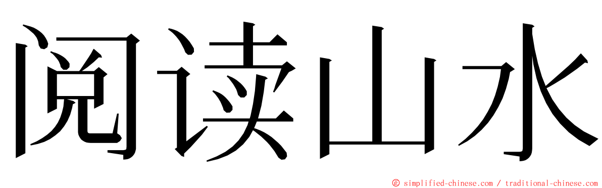 阅读山水 ming font