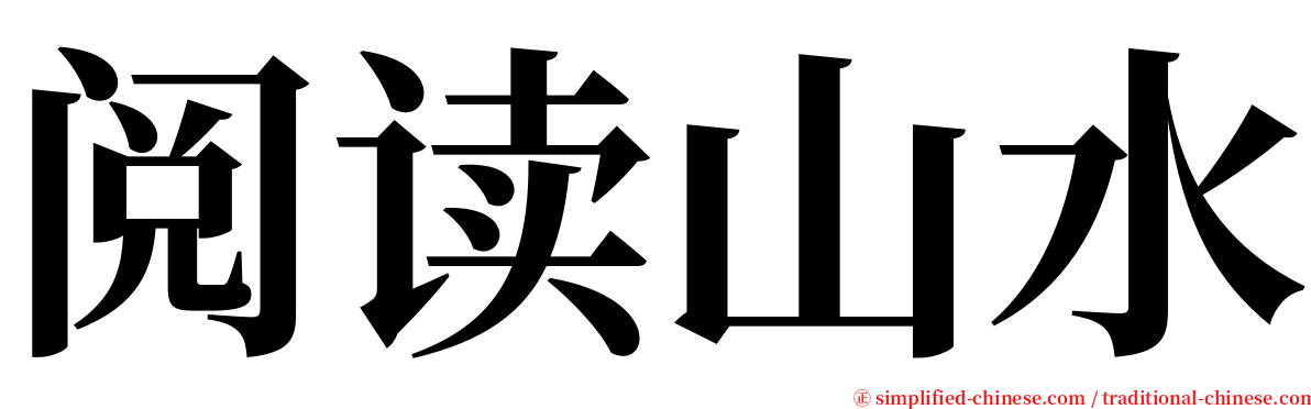 阅读山水 serif font