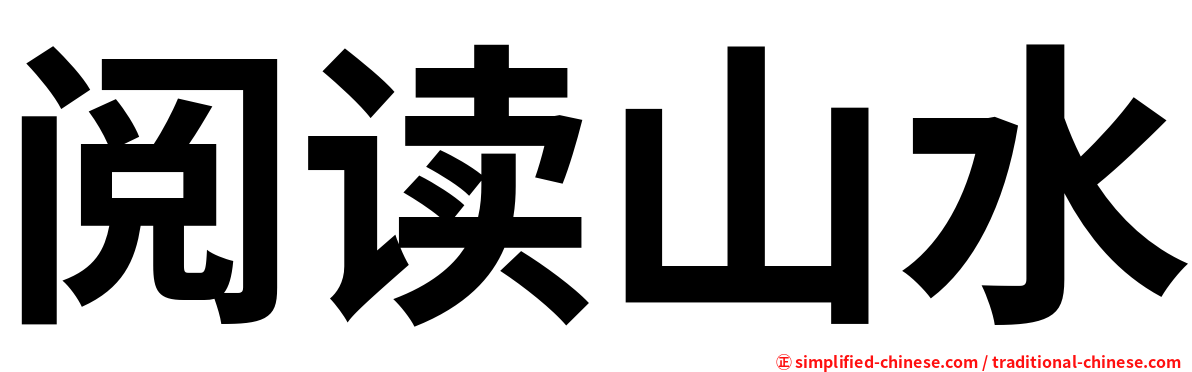 阅读山水