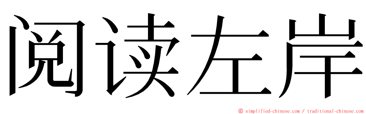 阅读左岸 ming font