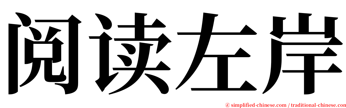 阅读左岸 serif font