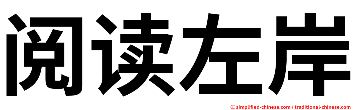 阅读左岸