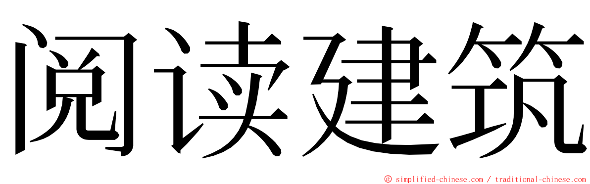 阅读建筑 ming font