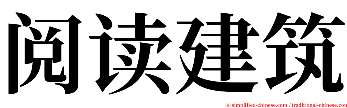 阅读建筑 serif font