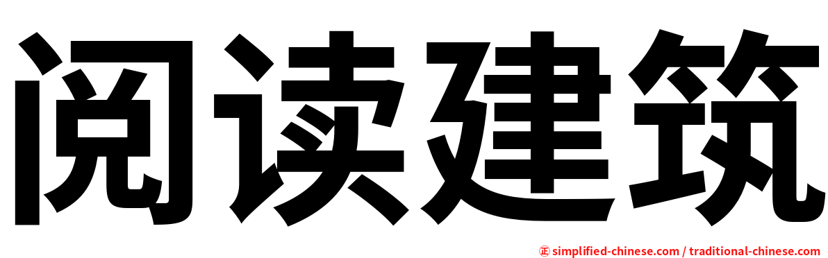 阅读建筑