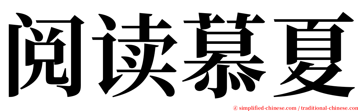 阅读慕夏 serif font