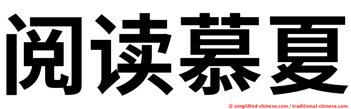 阅读慕夏