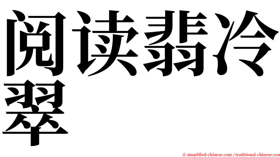 阅读翡冷翠 serif font