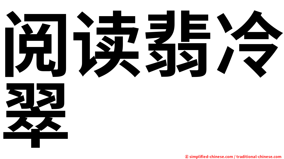 阅读翡冷翠