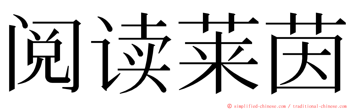 阅读莱茵 ming font