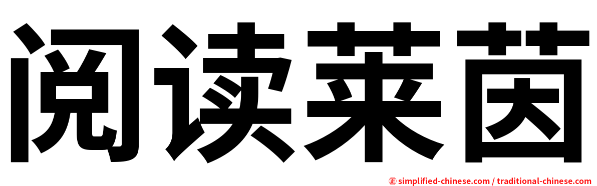 阅读莱茵