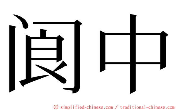 阆中 ming font