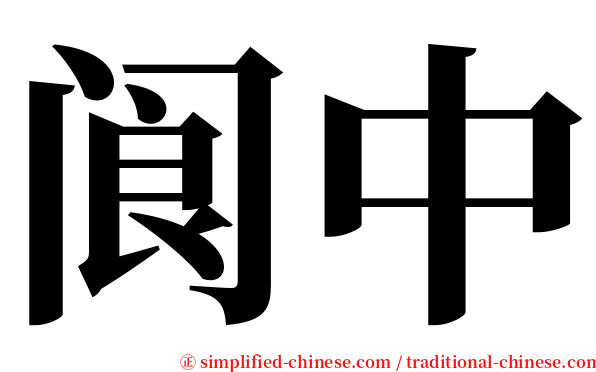 阆中 serif font