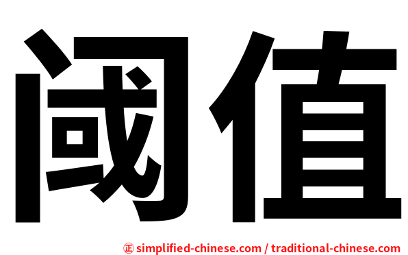 阈值