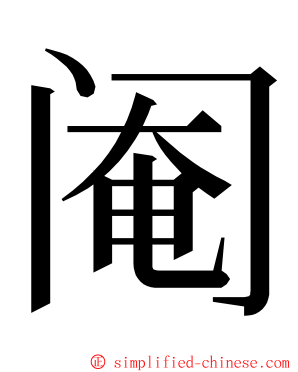 阉 ming font