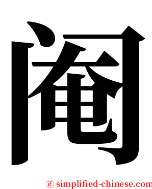 阉 serif font