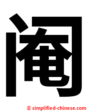 阉