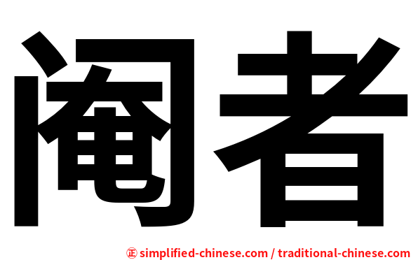 阉者