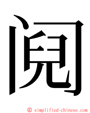 阋 ming font