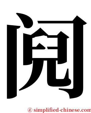 阋 serif font