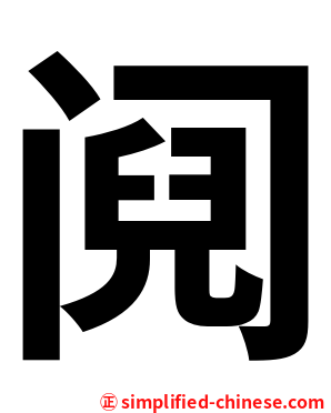 阋