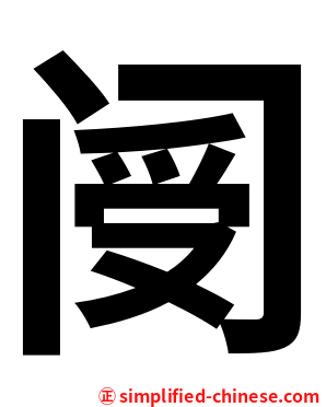 阌