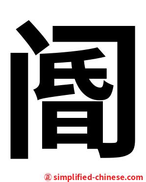 阍