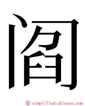 阎 ming font