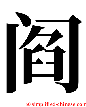 阎 serif font