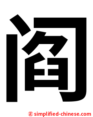 阎