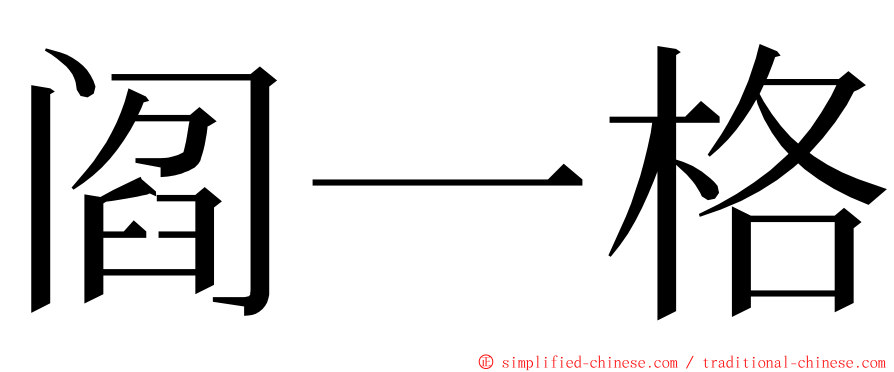 阎一格 ming font
