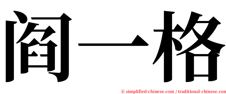 阎一格 serif font