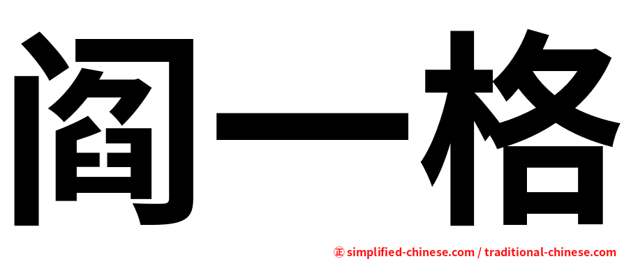 阎一格