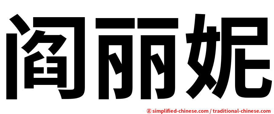阎丽妮