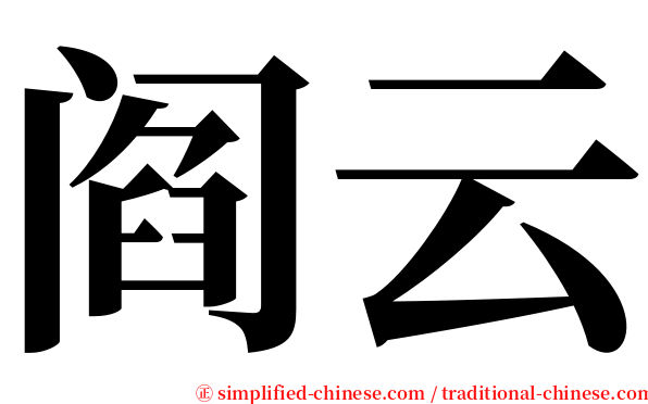 阎云 serif font