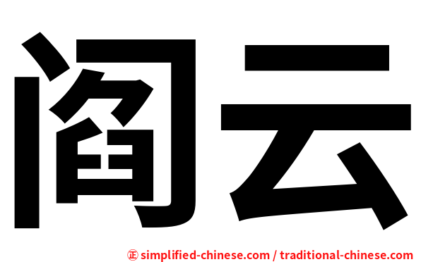 阎云